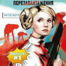 «Принцесса Юля»: Тимошенко стала героиней забавного комикса