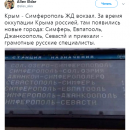 Приехали русские специалисты: Курьезное фото с вокзала в Крыму