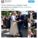 Отрывается перед Гаагой: В Сети публикуют жесткие фотожабы на танец Путина на свадьбе у главы австрийского МИДа