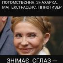 Предвыборная алхимия. В сети высмеяли провал Тимошенко с поддержкой Коэльо