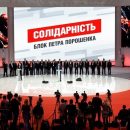 СМИ узнали новое название партии Порошенко