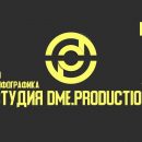 Украинская студия видео продакшена Dme.Production гарантирует полноценное сотрудничество и отменный результат!