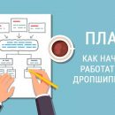 Авторские онлайн-курсы по дропшиппингу с практической составляющей