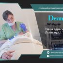 Центр дерматології і косметології DermaVita у  Львові